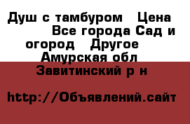 Душ с тамбуром › Цена ­ 3 500 - Все города Сад и огород » Другое   . Амурская обл.,Завитинский р-н